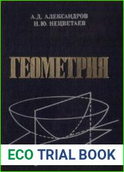 Геометрия учебник