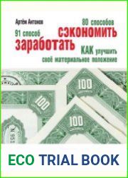 80 способов сэкономить. 91 способ заработать