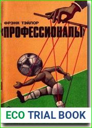 Профессионалы. Футбол против футбола