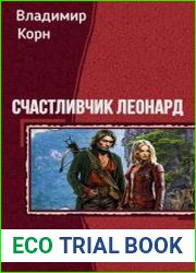 Счастливчик Леонард. Трилогия