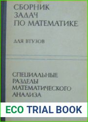 Сборник задач по математике для втузов В 4-х частях. Часть 2. Специальные разделы математического анализа