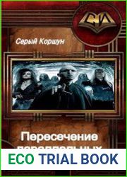 Пересечение параллельных