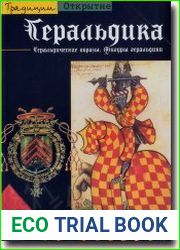 Геральдика. Геральдические образы. Фигуры геральдики