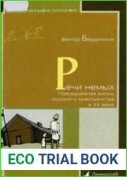 Речи немых. Повседневная жизнь русского крестьянства в XX веке