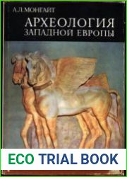 Археология Западной Европы. В 2-х томах