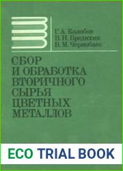 Сбор и обработка вторичного сырья цветных металлов