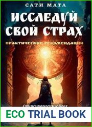 Исследуй свой страх. Практические рекомендации