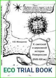 К светской и церковной истории Новороссии (XVIII - XIX вв.)