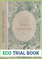 Книга природы