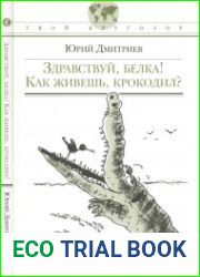 Здравствуй, белка! Как живешь, крокодил?