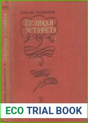 Великая эстафета.