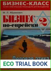 Бизнес по-еврейски-2 деловая этика мудрых и богатых