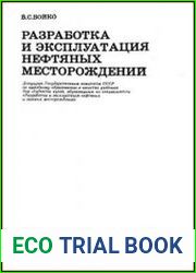 Разработка и эксплуатация нефтяных месторождений