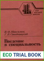 Введение в специальность