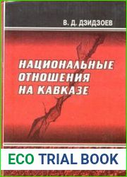 Национальные отношения на Кавказе
