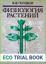 Физиология растений