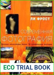 Современная фотография