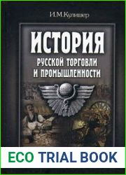 История русской торговли и промышленности