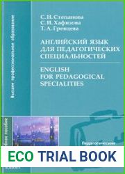Английский язык для педагогических специальностей / English for Pedagogical Specialities