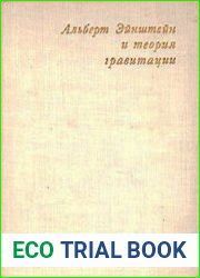 Альберт Эйнштейн и теория гравитации