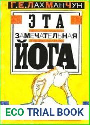 Эта замечательная йога, или Взгляд в себя
