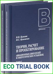 Теория, расчет и проектирование авиационных двигателей и энергетических установок (в 2-х книгах)