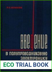 Введение в полупроводниковую электронику