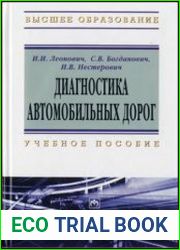 Диагностика автомобильных дорог