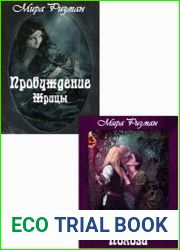 Змеиные Танцы. Цикл из 2 книг