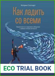 Как ладить со всеми. Уверенность и харизма в общении с любым типом личности