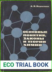 Основные понятия, законы и теории химии