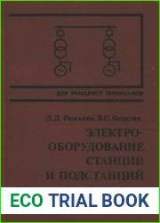 Электрооборудование станций и подстанций