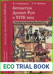 Литература Древней Руси и XVIII века