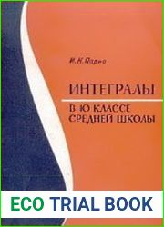 Интегралы в Х классе средней школы. Пособие для учителей