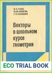 Векторы в школьном курсе геометрии. Пособие для учителей