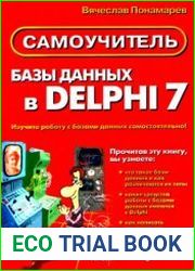 Базы данных в Delphi 7. Самоучитель