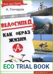 Велосипед как образ жизни