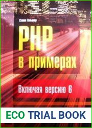 PHP в примерах