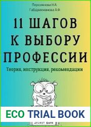 11 шагов к выбору профессии. Теория, инструкция, рекомендации