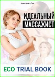 Идеальный массажист