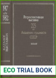225 лет Академии художеств СССР. Каталог выставки. Том 2. 1917-1982