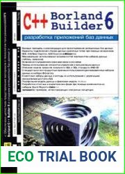 Borland C++ Builder 6. Разработка приложений баз данных