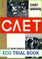 Слет