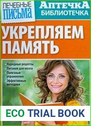 Лечебные письма. Аптечка-библиотечка