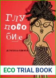 Глупособие. Дурацкая книжка