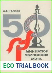 50 миниатюр чемпионов мира