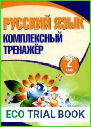 Русский язык. Комплексный тренажер. 2 класс