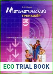 Математический тренажер. 5 класс