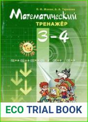 Математический тренажер. 3-4 классы