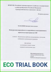 Конкуренция европейского и евразийского интеграционных проектов на пространстве СНГ